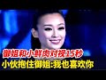 成熟御姐告白小鲜肉 两人对视15秒后小伙直接抱住御姐 我也喜欢你 非常告白 成熟御姐告白小鲜肉 两人对视15秒后小伙直接抱住御姐 我也喜欢你 非常告白
