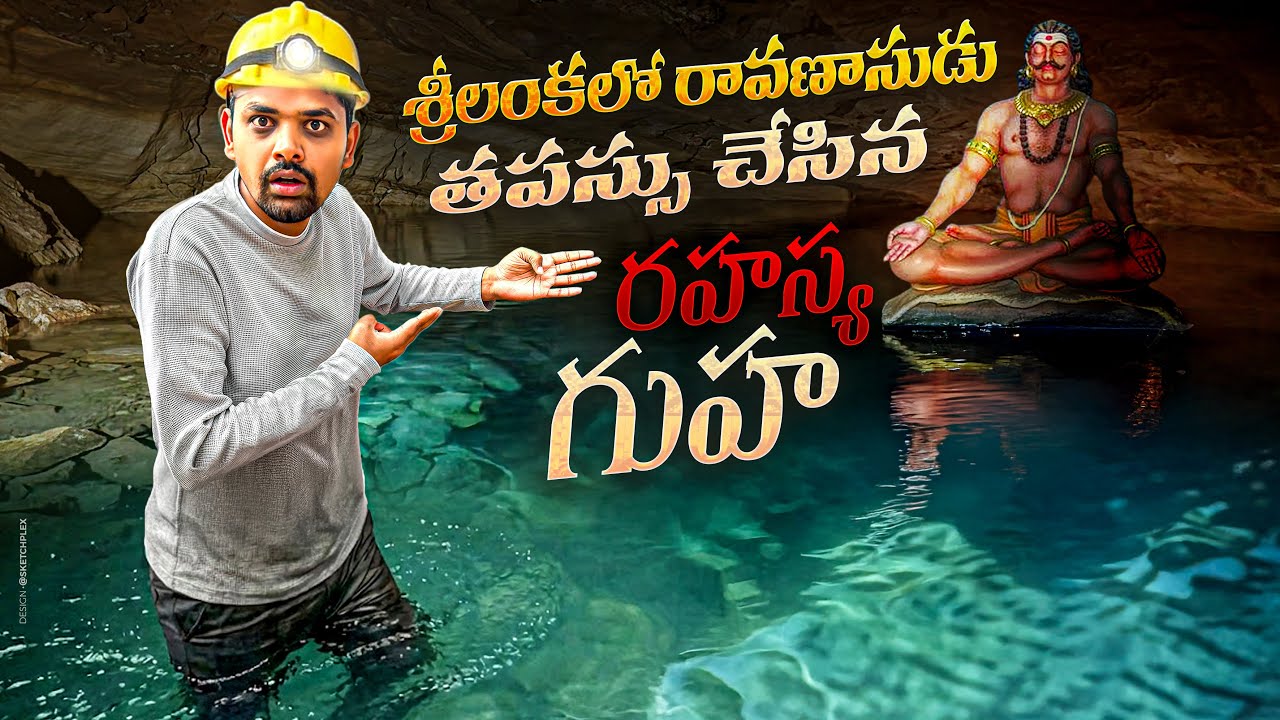 శ్రీలంకలో 🇱🇰 రావణాసురుడి రహస్య గుహ | Raavana Secret Cave Srilanka | Nil Diya Pokuna
