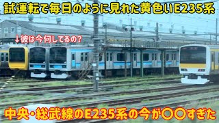 【運用開始まで半年もあるE235系】話題になった「中央・総武線向け」E235系の今が〇〇すぎた…