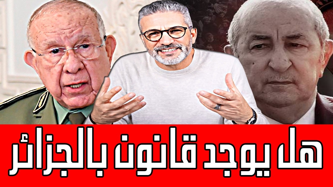 بن سديرة يفجرها🔥 هل يوجد فعلا قانون في الجزائر تحت رئاسة تبون 🔴BENSEDIRA