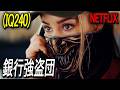 【Netflix限定】たった10時間でアメリカ連邦準備銀行を完全制圧したIQ240の天才銀行強盗団｜NETFLIX 映画紹介