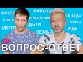 ВОПРОС - ОТВЕТ 1 часть | про нас, доходы, отношения, квартиру, детей, путешествия, Канаду и еду