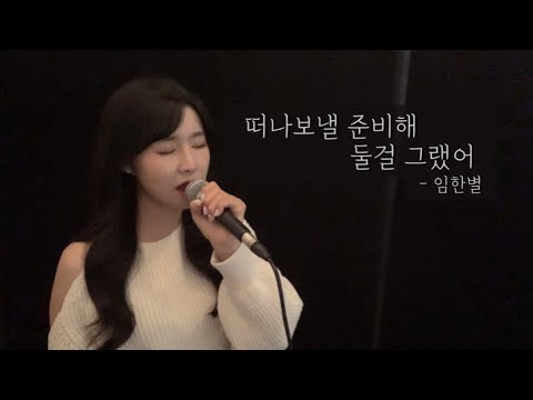 떠나보낼 준비해 둘걸 그랬어 - 임한별 ( cover by 유이설 )#K-PopBallad#kpopバラード