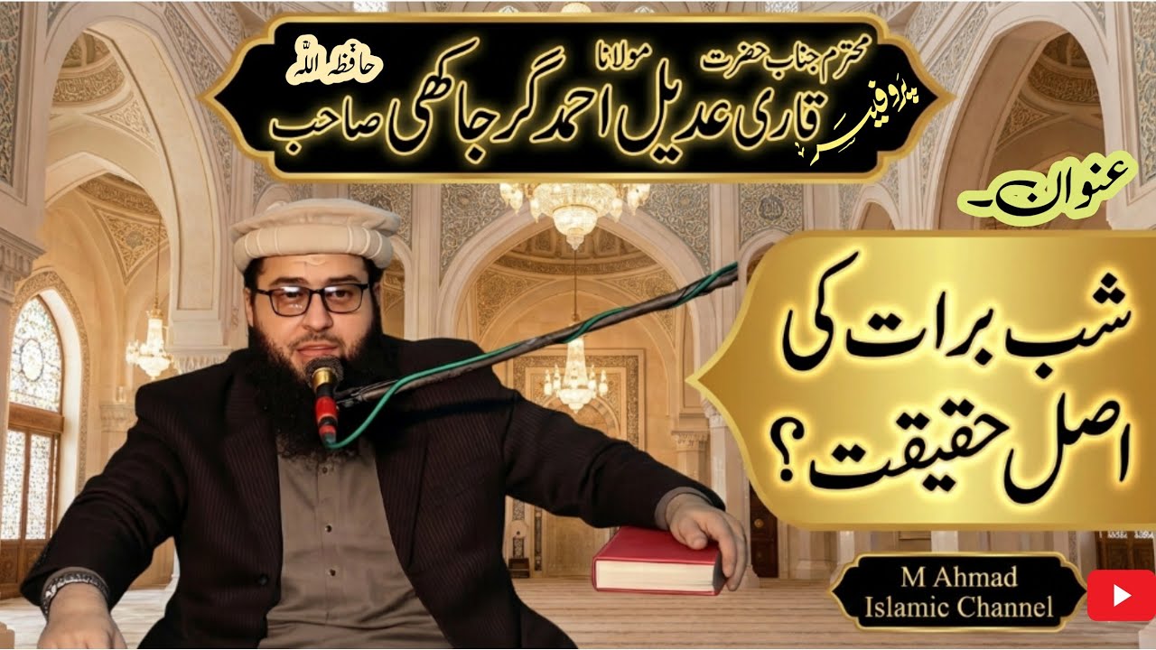 Molana Qari Adeel Ahmad Garjakhi Topic  Shab-e-Barat ki Haqiqat 2026 ( @MAhmadDeenVibes ) #islamic 