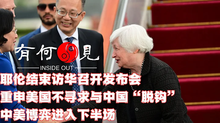 ~第273期~耶伦结束访华召开发布会 重申美国不寻求与中国“脱钩”。访华四天，归程在即，此番所得大盘点！中美博弈进入 下半场！ - 天天要闻