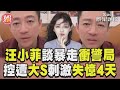 汪小菲認崩潰「暴走衝警局」 控遭大S精神刺激:失憶4天｜TVBS新聞