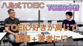 TOEIC好きが高じて講師+著者に！（TOEIC中村澄子）