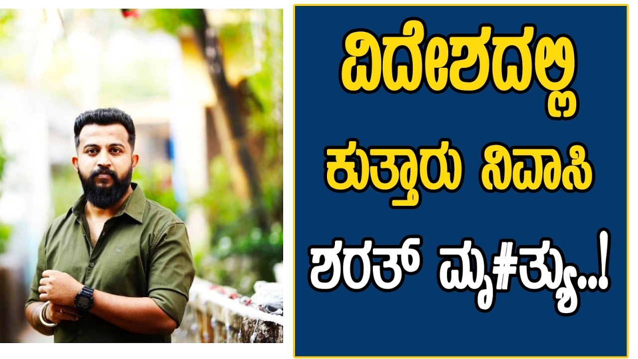 ಸೌದಿ ಅರೇಬಿಯಾದಲ್ಲಿ ಕುತ್ತಾರುವಿನ ಅವಿವಾಹಿತ ಯುವಕ ದಿಢೀರನೆ ಸಾ#*ವು..!