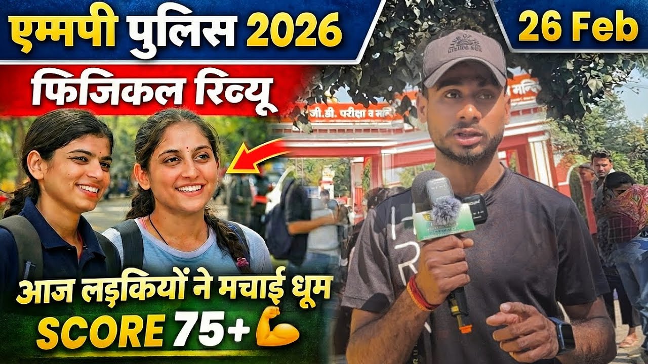 26 feb mp police physical analysis | mp police physical review today 