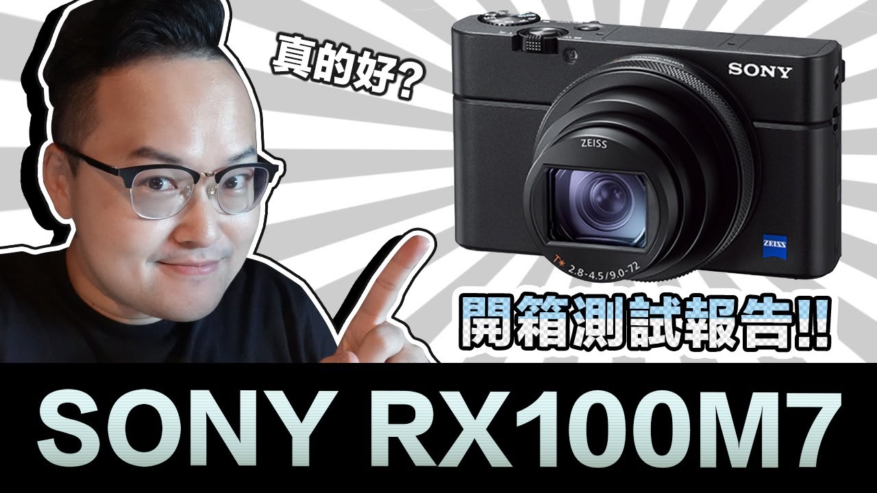 Sony RX100M7開箱！15萬日幣的神機值得嗎？《阿倫來介紹》