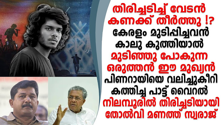 പിണറായിക്ക് തിരിച്ചടി...വേടന്റെ പാട്ട് വൈറൽ നിലമ്പൂരിൽ പരാജയം മണത്ത് സ്വരാജ്..?
