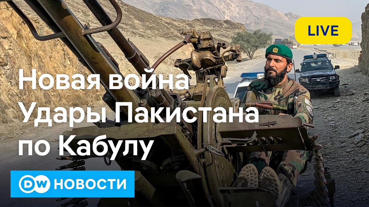 🔴Новая война, или Что происходит между Пакистаном и Афганистаном? DW Новости (27.02.2026)