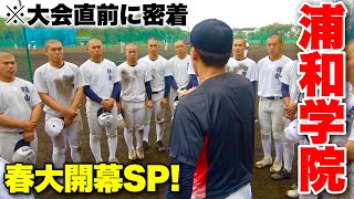 浦和学院野球部の大会直前練習に潜入...緊張感高まる高校野球独特の雰囲気。