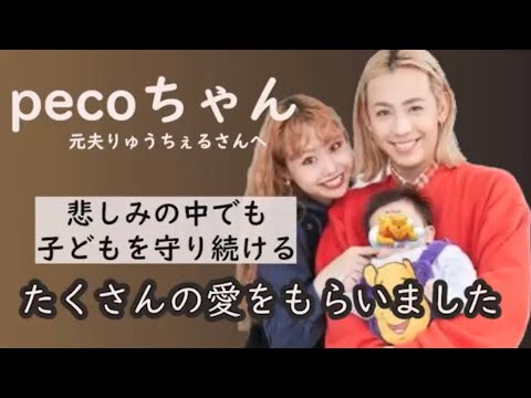 ペコちゃんryuchellさん急死の翌日にコメント