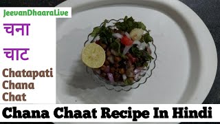 Chana Chaat Recipe In Hindi - चना चाट | Delicious Chaat Recipe | Tasty Indian Chana Chaat 