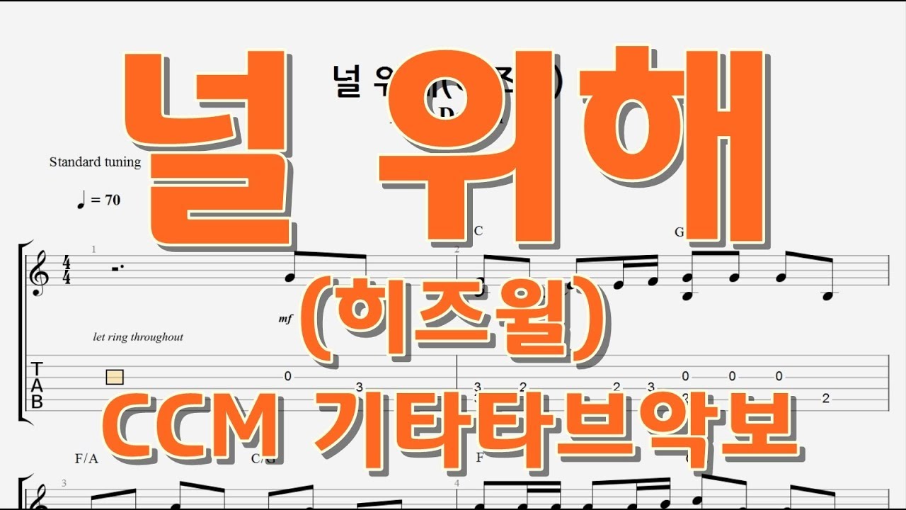 요청) 널 위해 (히즈윌) / Ccm 찬양곡 / 핑거스타일 쉬운기타타브악보 / Finger-Style Guitar Tab -  Youtube