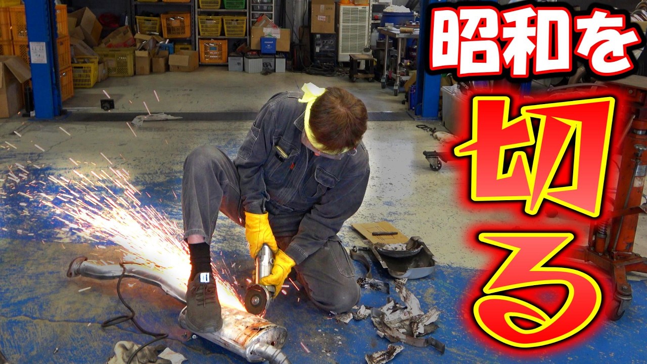 セミチタン　マフラー　引き取りのみ I tried dismantling a Nissan from its heyday [Muffler Lesson No