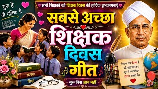 Best teachers day song || 5 September || school college ke liye sabse achcha shikshak Divas geet 