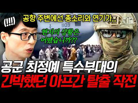[#YouQuizOnTheBlock] Rescuing 390 special contributors from Afghanistan💥 The elite ROK Air Force ...