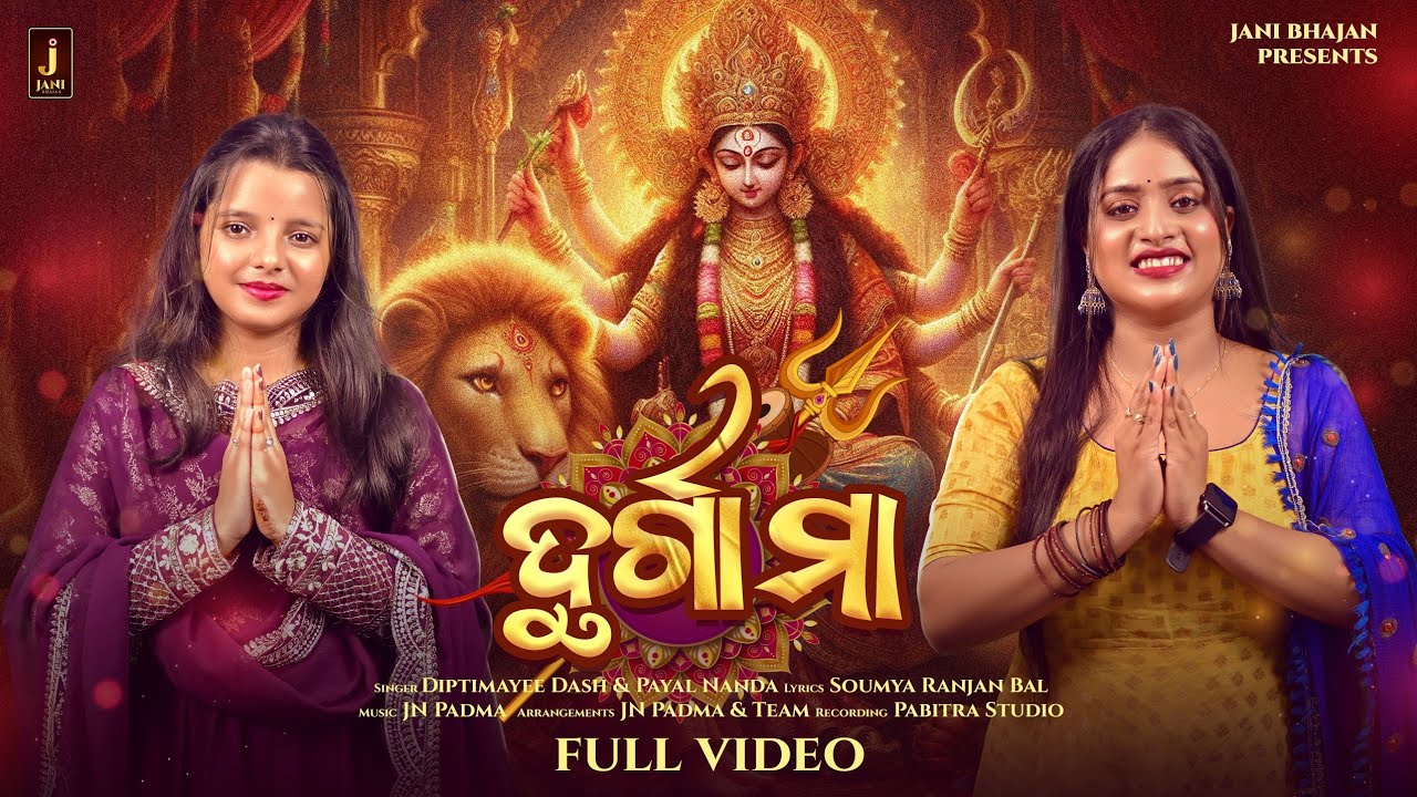 Durga Maa | Official Full Studio Version| Jani Bhajan | Diptimayee Das | JN Padma | Payal Nanda