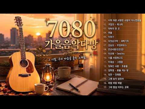 주옥같은 7080 명곡모음 ✨ 가슴을 울리는 중년감성 추억의 노래 💛5060세대 애창곡 - 좋아하는 7080 가요명 곡 모음
