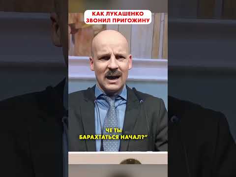 Лукашенко позвонил ПРИГОЖИНУ