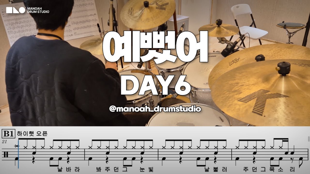 DAY6 - 예뻤어 | 드럼커버 + 드럼악보 | 마노아 드럼스코어