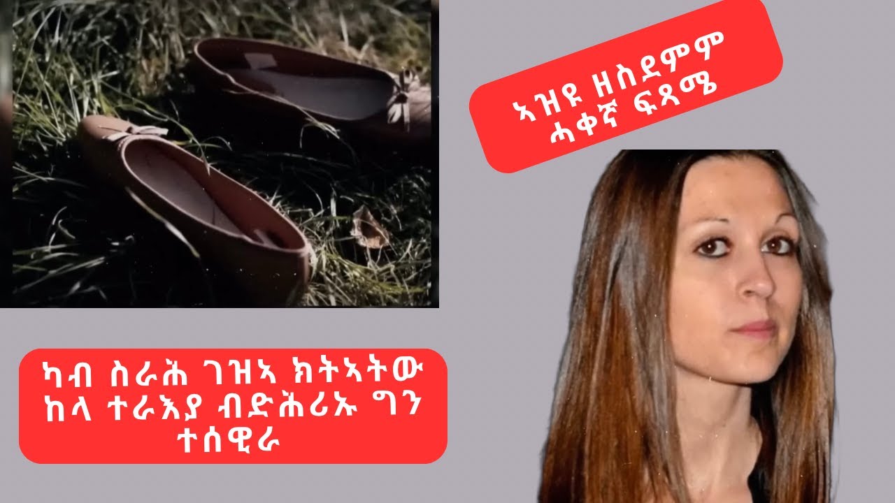 🔴 ካብ ስራሕ ገዛ ክትኣትው ከላ ተራእያ ኔራ ብድሕሪኡ ግን ተሰዊራ 😱 ሓቀኛ ታሪኽ