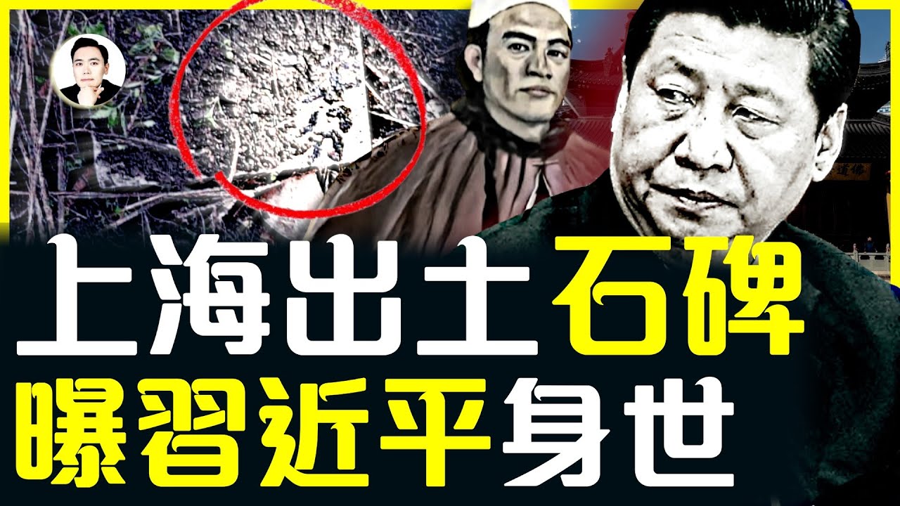 大新聞！上海玉佛寺出土清代石碑，六行字寫盡習近平的過去和將來！“身S長安而地分”一句最為驚悚！你想像不到，習原來不是漢人，先祖竟是清代著名反.賊.；石碑信息量太大｜大宇拍案驚奇