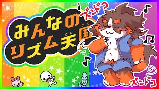【みんなのリズム天国】のりのり！！りずむにのろう！！