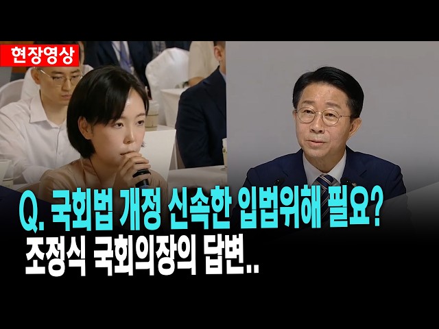 국회법 개정 이런 신속한 입법위해 필요하다고 생각하는지?.. 여야 합의가 우선돼야?