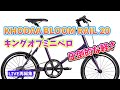 KHODAA BLOOM RAIL 20 コーダーブルーム レイル20 最強のミニベロ セール中！【カンザキ/エバチャンネル】