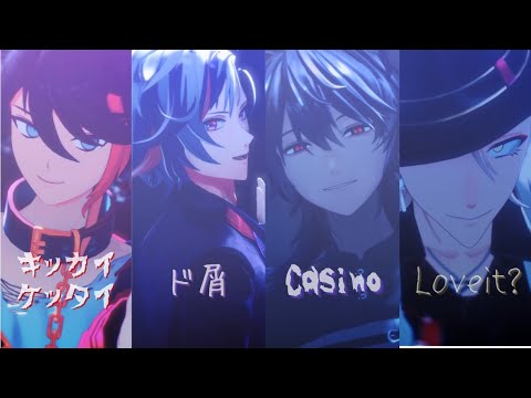 【にじさんじMMD】 キッカイケッタイ / ド屑 / Casino / Loveit ? 【ふわぐさ】【咎人】【三枝明那・不破湊・剣持刀也・伏見ガク】