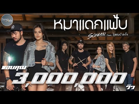 หมาแดกแฟ้บ - วงโซแมน Feat.ไอแอมป์ สะดิ้ง | Song เบิ่ง【OFFICIAL MV】