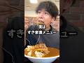 すき家の裏メニューキングカレーで大食いチャレンジするぼっち。 #すき家 #キングカレー #大食い