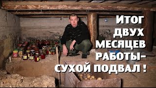 Сухой подвал в доме - в подарок жене на день рождения !