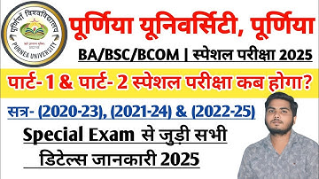 Purnea University Part 1 and part 2 Special Exam 2025 | पार्ट 1 और पार्ट 2 स्पेशल परीक्षा 2025