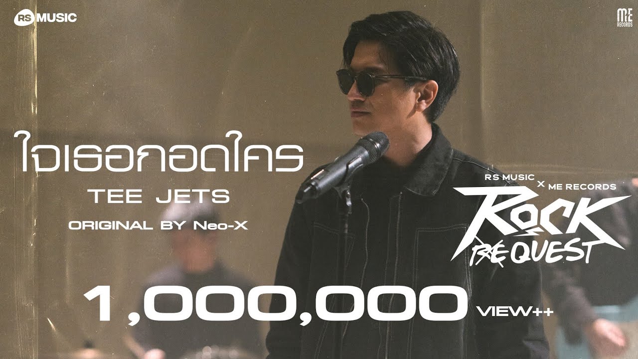 ปกเพลง ใจเธอกอดใคร — JETSET'ER