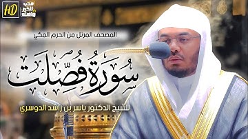 سورة فصلت | المصحف المرتل من الحرم المكي الشريف للشيخ د. #ياسر_الدوسري ~ من روائع التلاوات
