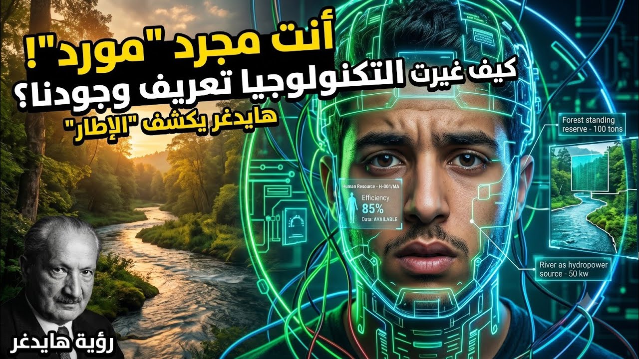 الفلسفة في عصر الذكاء الاصطناعي :  الجزء الثاني : هايدغر ونقد التكنولوجيا