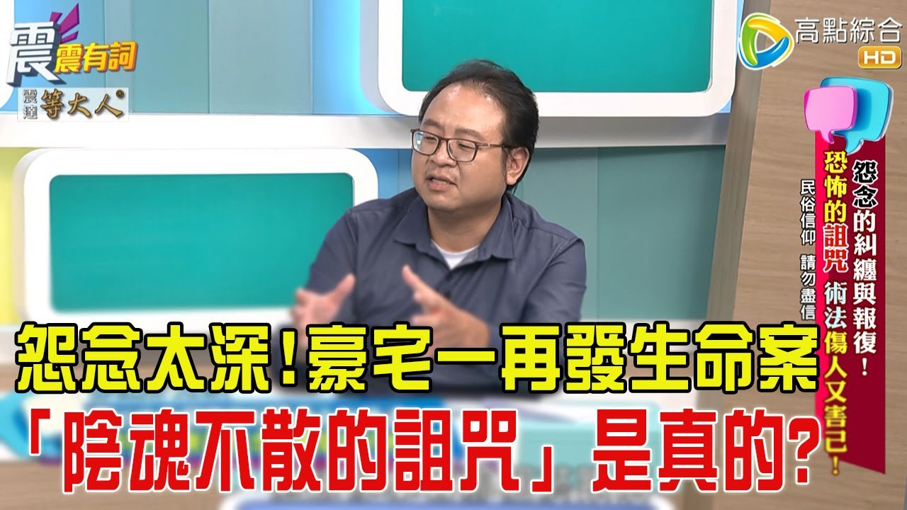 震震有詞-〝怨念〞的糾纏與報復！恐怖的詛咒、術法傷人又害己！ -2025/11/4 完整版