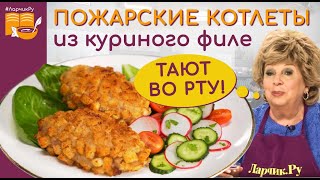 ПОЖАРСКИЕ КОТЛЕТЫ тают во рту 😇 ОБЪЕДЕНИЕ!!! Котлеты из куриного фарша ЗА 5 - 10 МИНУТ. Очень просто