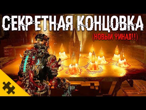 ВСЕ КОНЦОВКИ DEAD SPACE REMAKE. СЕКРЕТНАЯ КОНЦОВКА ДЕАД СПЕЙС РЕМЕЙК. ФИНАЛ который НИКТО НЕ ПОНЯЛ