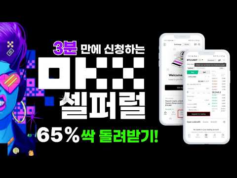 OKX 셀퍼럴 공식 파트너 수수료 65% 페이백부스트🔥비트코인 하락 숏 sell 선물거래 수수료 몰라서 새는 돈 즉시 차단! 코인단타 레버리지 필수
