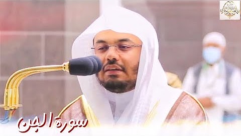 سورة الجن - ترتيل مؤثر ما بين النهاوند والصبا بأداء حزين للشيخ د. ياسر الدوسري