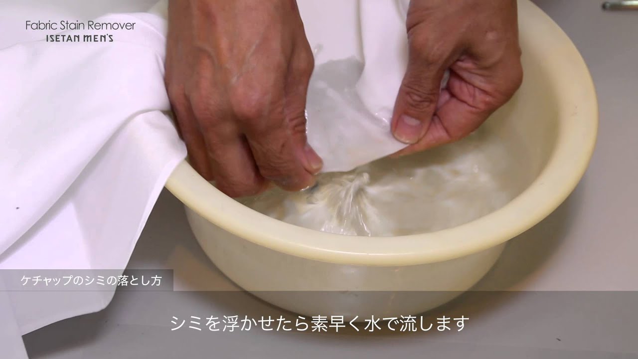ケチャップ の 染み抜き