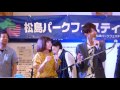 2017松島パークフェスティバル 前夜祭/スペシャルライブ
