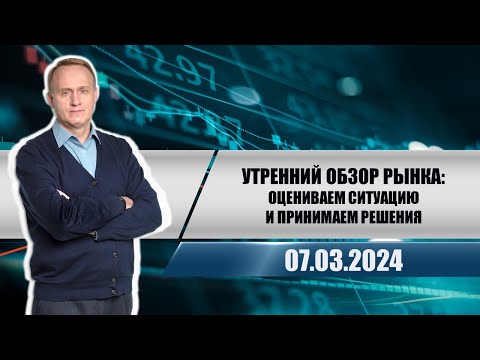 Утренний обзор рынка: оцениваем ситуацию и принимаем решения