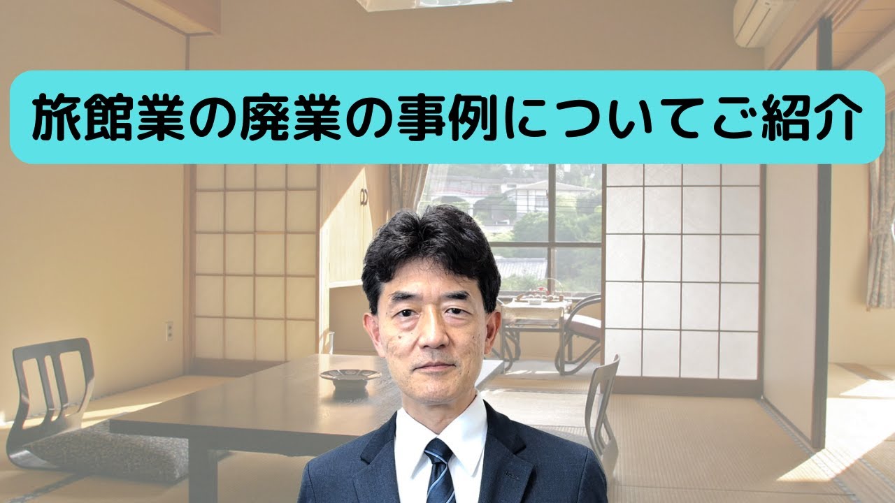 旅館業の廃業事例のご紹介