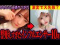 【やりすぎ】失敗、後悔…整形しすぎて大激変したインフルエンサー、YouTuber10選【ゆっくり解説】
